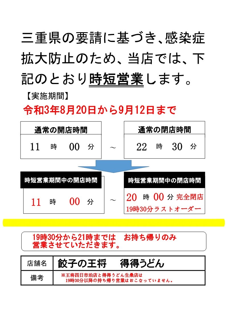 お知らせ 餃子の王将 得得うどんの加盟運営 株式会社三王 三重県